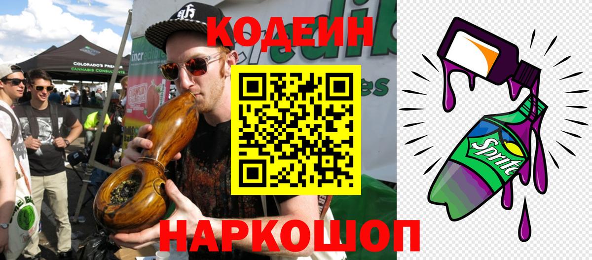 где купить   Вход с VPN  Конаково  Кодеин напиток Lean (лин)  Codein Purple Drank 